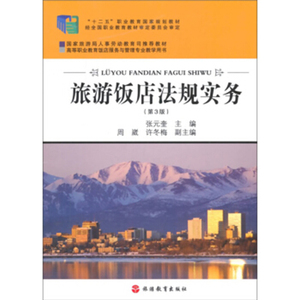 已有新版 旅游饭店法规实务第3版9787563720422