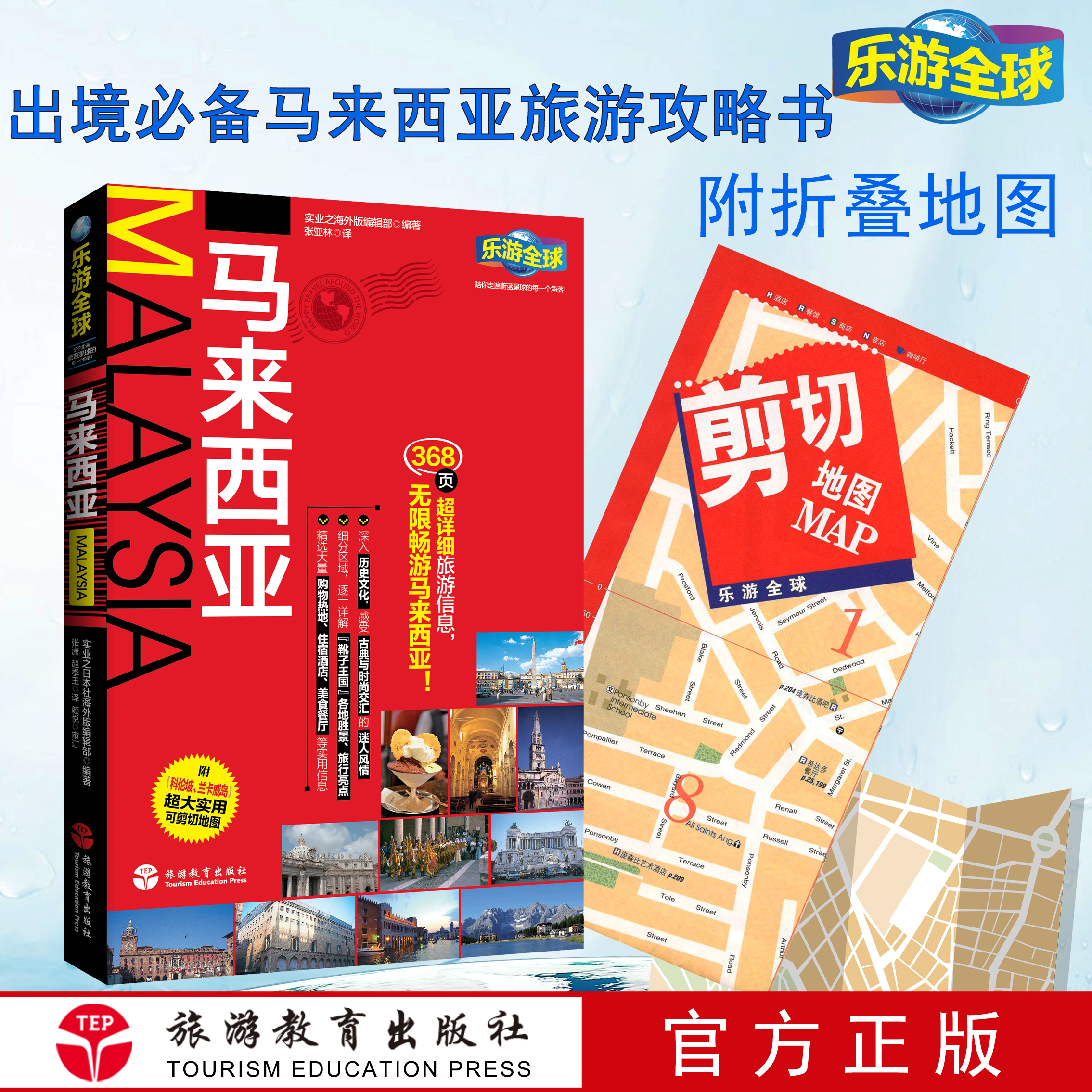 乐游全球马来西亚附超大折页地图吉隆坡兰卡威岛马来半岛西海岸9787563734894马来西亚旅游攻略东盟