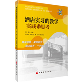 实践与思考9787563734122郑瑛编中国旅游教育研究文丛旅游教育出版 酒店实习 教学 社