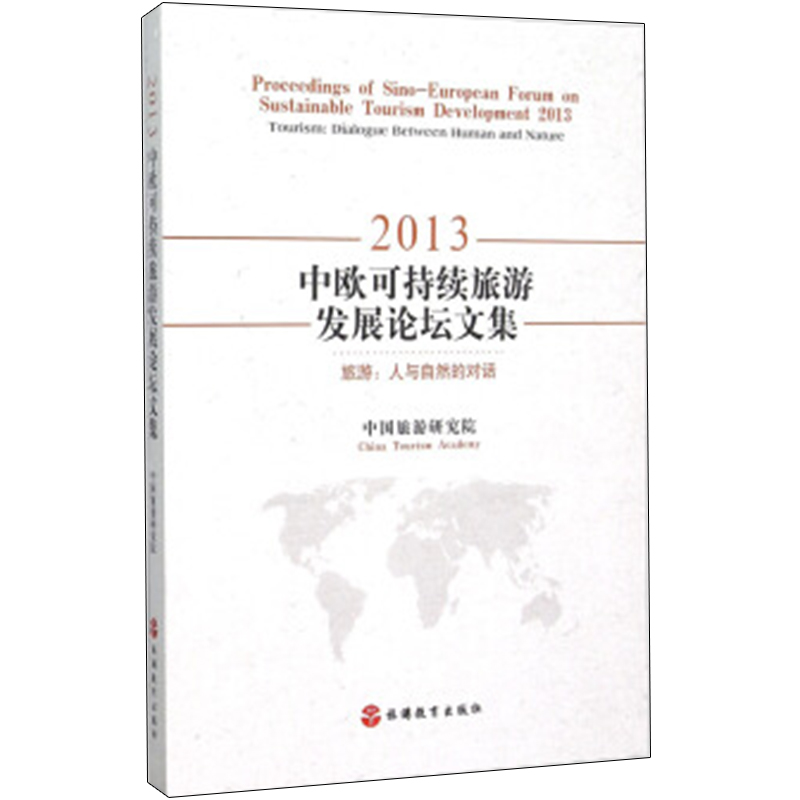 2013中欧可持续旅游发展论坛文集 旅游：人与自然的对话9787563732036中国旅游研究院 旅游管理研究丛书旅游教育出版社 书籍/杂志/报纸 旅游理论与实务 原图主图