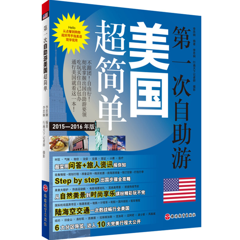 美国旅行攻略自由行指南 吃住行游攻略 行程安排参考 第一次自助游美国超简单9787563731213