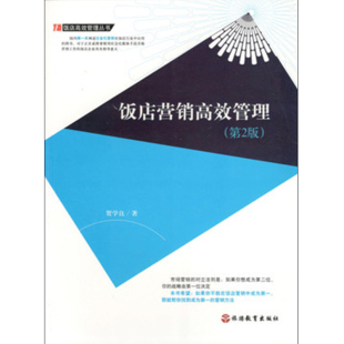饭店营销高效管理 9787563715787 第2版
