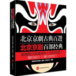 社正版 汉日对照 直发 剧情简介标准译本 9787563732647 北京京剧百部经典 出版