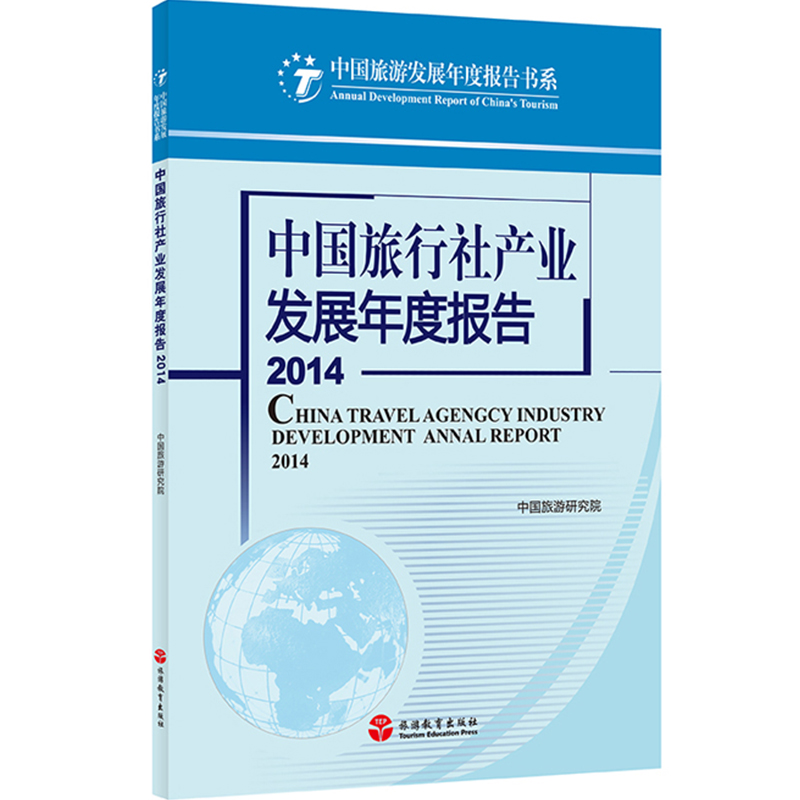 中国旅行社产业发展报告