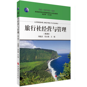 旅行社经营与管理第2版9787563724888高职教材新编高职高专旅游管理类专业规划教材旅游教育出版社直营