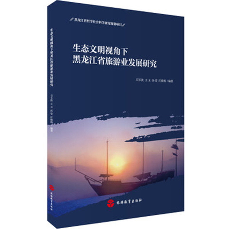 生态文明视角下黑龙江省旅游业发展研究9787563731671石长波王玉汤姿旅游学术研究丛书旅游教育出版社-封面