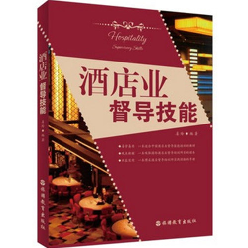 酒店业督导技能管理旅游教育出版社