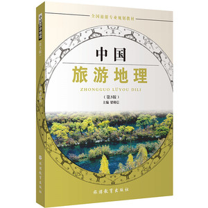 中国旅游地理第3版梁朝信主编配试题库2017年出版9787563719501全国旅游专业规划教材旅游教育出版社