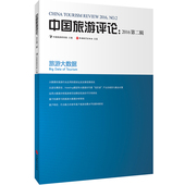 社 中国旅游发展年度报告丛书旅游教育出版 中国旅游评论2016第二辑 旅游大数据9787563734245中国旅游研究院