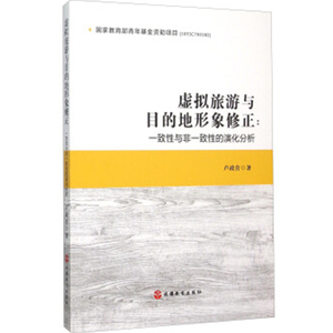 虚拟旅游与目的地形象修正：一致性与非一致性的演化机制分析 卢政营著  旅游教育出版社自营 9787563728749