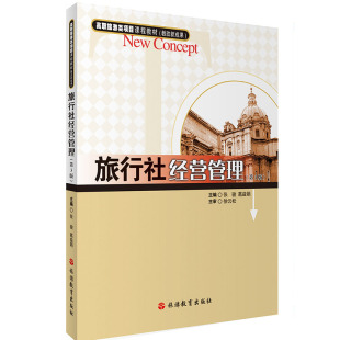 张骏 旅行社经营管理第3版 葛益娟主编9787563736737 高职旅游类项目课程教材 社 旅游教育出版 旅游教育