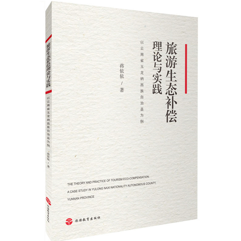 旅游生态补偿理论实践