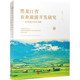 黑龙江省农业旅游开发研究——以黑龙江垦区为例 社 9787563736539赵阳旅游学术研究丛书旅游教育出版