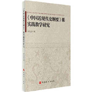 中国近现代史纲要 课实践教学研究 9787563732098