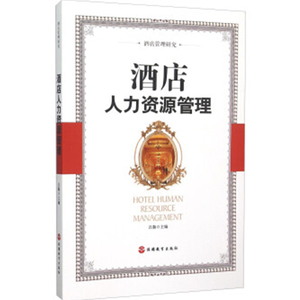 酒店人力资源管理 吕勤主编 9787563732111饭店职业经理人丛书旅游教育出版社