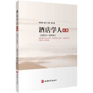 酒店学人文集  9787563736089李鹏波 秦宇 李彬旅游学术研究丛书旅游教育出版社