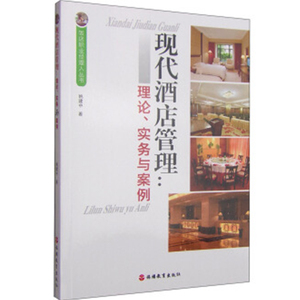 现代酒店管理理论、实务与案例9787563731435姚建中饭店职业经理人丛书旅游教育出版社