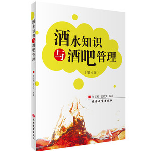 酒水知识与酒吧管理第4版9787563714049系统地介绍了发酵酒蒸馏酒配制酒鸡尾酒茶饮料以及酒吧管理和中国酒文化知识