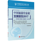 中国旅游住宿业发展报告2017中国旅游研究院 社 9787563736478中国旅游研究院编中国旅游发展年度报告丛书旅游教育出版