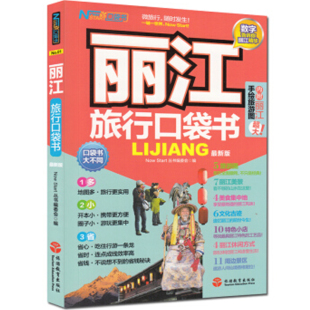 国内自助游9787563731503云南丽江旅游攻略 附手绘旅游景点地图 丽江旅行口袋书 旅行口袋书旅游教育出版 旅游教育 社