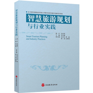 智慧旅游规划与行业实践首经贸大学教学改革和教学创新项目资助9787563730278
