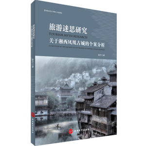 旅游迷思研究 关于湘西凤凰古城的个案分析9787563733460彭丹著旅游学术研究丛书旅游教育出版社