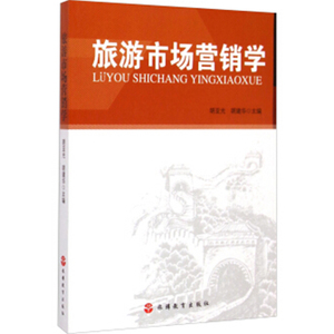 旅游市场营销学 胡亚光 胡建华 9787563731206旅游专业教材通用教材旅游教育出版社