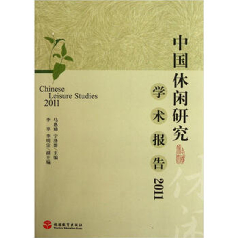 出版社正版直发 中国休闲研究学术报告20119马惠娣 宁泽群787563723768专业教学研究人员和旅游管理专业学生的研究参考旅游教育