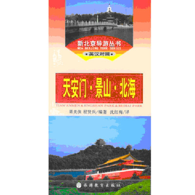 新北京导游丛书天安门景山北海（英汉对照）北京地区导游词9787563710560北京导游词