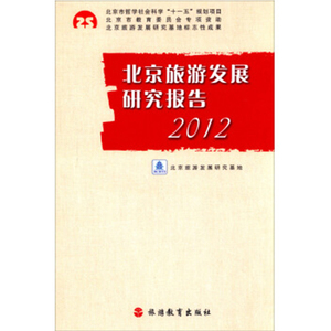 北京旅游发展研究报告2012 北京旅游发展研究基地9787563725397