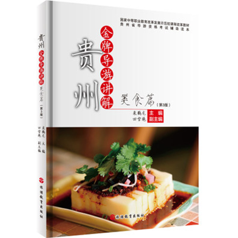 贵州金牌导游讲解美食篇第3版9787563730650栾鹤龙编中等职业教育改革发展示范校课程改革教材旅游教育出版社