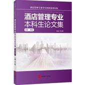 社 9787563735600冉小峰编中国旅游教育研究文丛旅游教育出版 酒店管理专业本科生论文集 第二辑