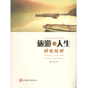 旅游与人生好玩玩好 9787563733620