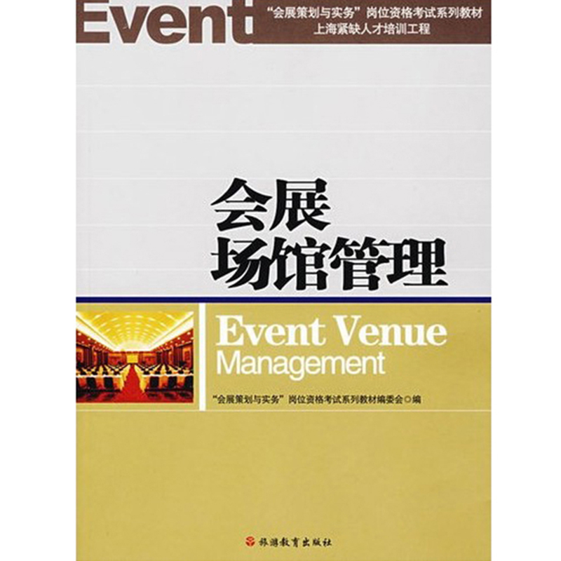 【旅游教育】会展场馆管理会展策划与实务岗位资格考试系列教材9787563714315