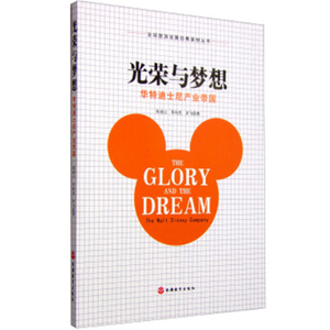 光荣与梦想：华特迪士尼产业帝国 9787563731558张凌云 旅游学术研究丛书旅游教育出版社