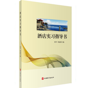 酒店实习指导书 9787563736669