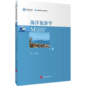 海洋旅游学刘伟主编9787563734191邮轮专业教材旅游教育出版 社