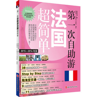 法国旅行指南吃住行攻略景点美食住宿推荐 自由行指南第一次自助游法国超简单