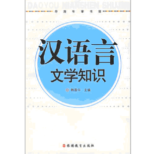 【旅游教育】汉语言文学知识 韩荔华主编 9787563714254