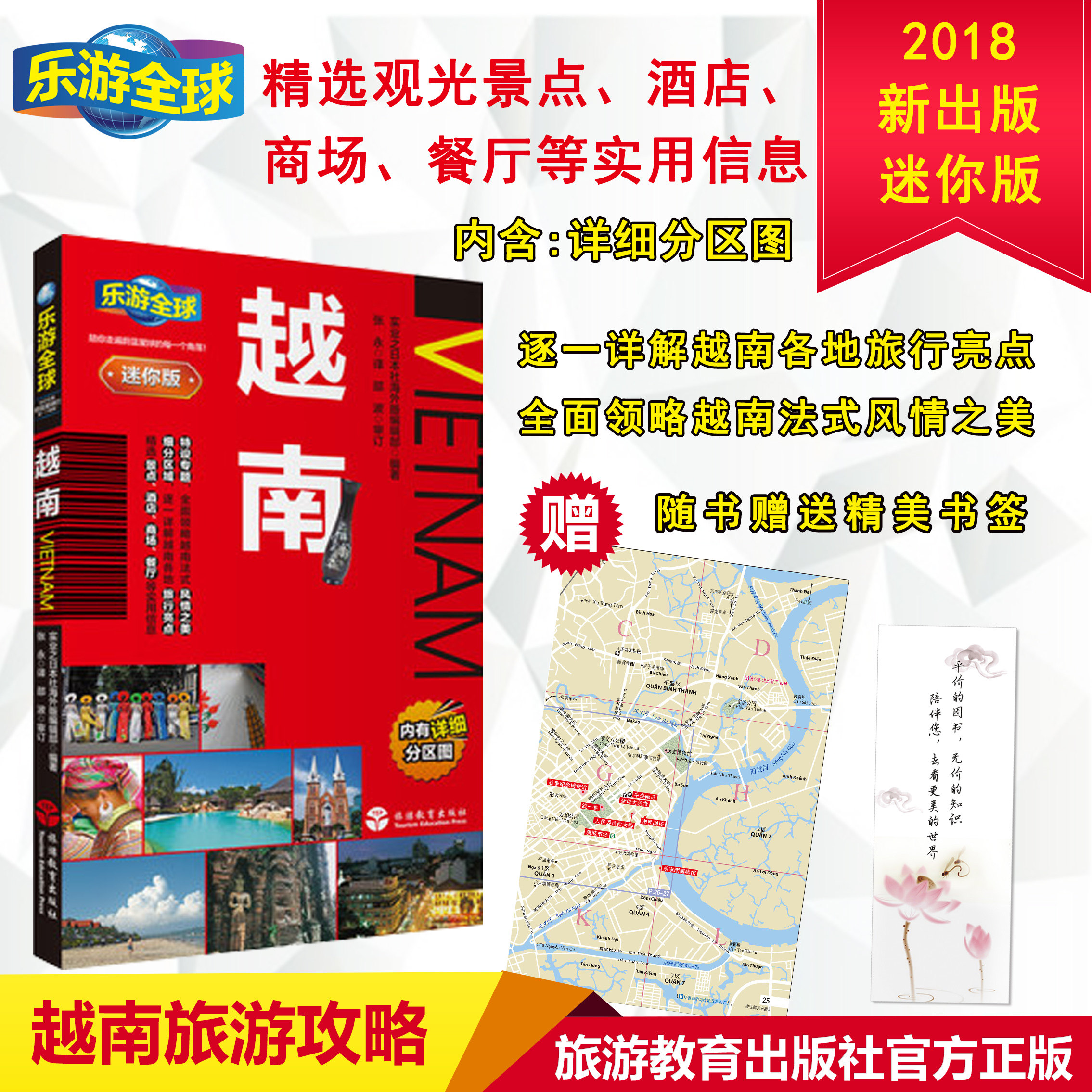 旅游攻略越南乐游全球迷你版9787563736690胡志明芽庄会安河内沙巴