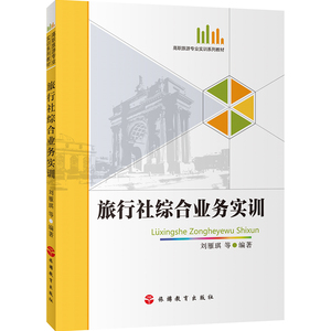 旅行社综合业务实训 2017年3月出版 高职旅游专业实训系列教材9787563733385刘雁琪主编旅游教育出版社