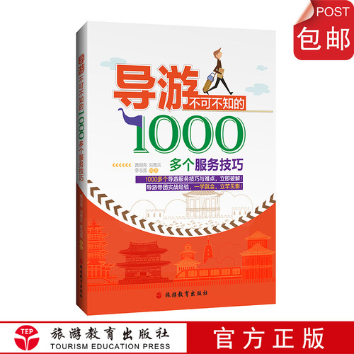 出版社正版直发 包邮导游不可不知的1000多个服务技巧9787563728312萌新导游知识储备导游服务技巧与难点破解导游带团经验分享