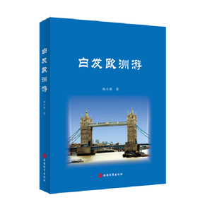 白发欧洲游 杨玉璐著 城市风光艺术起源欧洲各国旅行游记旅游随笔 铜版纸全彩印刷 旅游教育出版社9787563733361