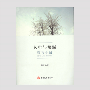 人生与旅游-微言小议9787563733590