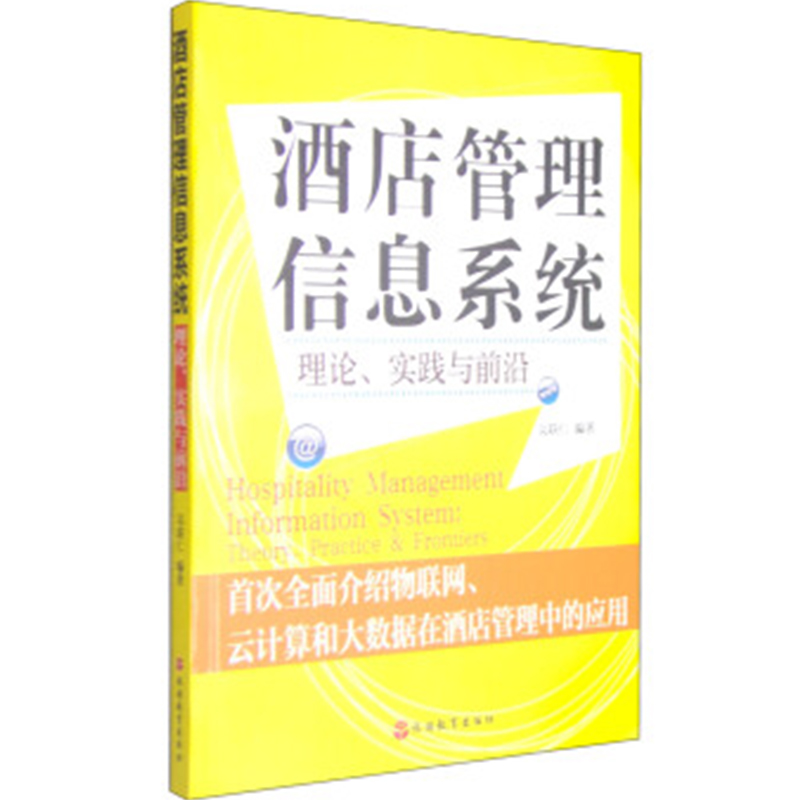 已有新版酒店管理信息系统(理论实践与前沿)  9787563731015 书籍/杂志/报纸 贸易政策 原图主图