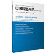 中国旅游评论：2017第二辑 社 9787563735846中国旅游研究院中国旅游发展年度报告丛书旅游教育出版