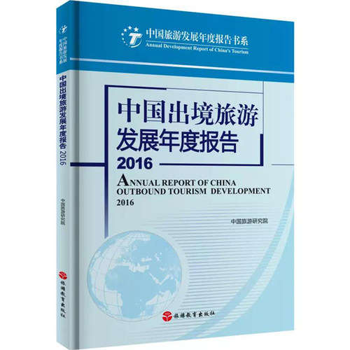 中国出境旅游发展年度报告2016 中国旅游发展年度报告书系9787563734238中国旅游研究院旅游教育出版社