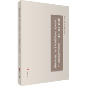 复合人才之路北京第二外国语学院 2014年9787563733873中国旅游教育研究文丛旅游教育出版社