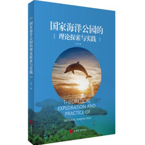 国家海洋公园的理论探索与实践 9787563734733王恒 旅游学术研究丛书旅游教育出版社