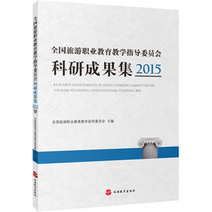 全国旅游职业教育教学指导委员会科研成果集2015全国旅游职业教育教学指导委员会9787563735273中国旅游教育研究文丛旅游教育出版